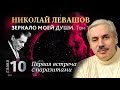 Глава 10. Первая встреча с паразитами. Автобиографическая хроника Николая Левашова, том 1.