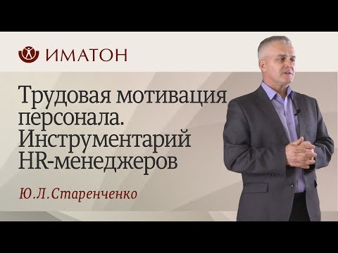 Трудовая мотивация персонала. Инструментарий HR-менеджеров