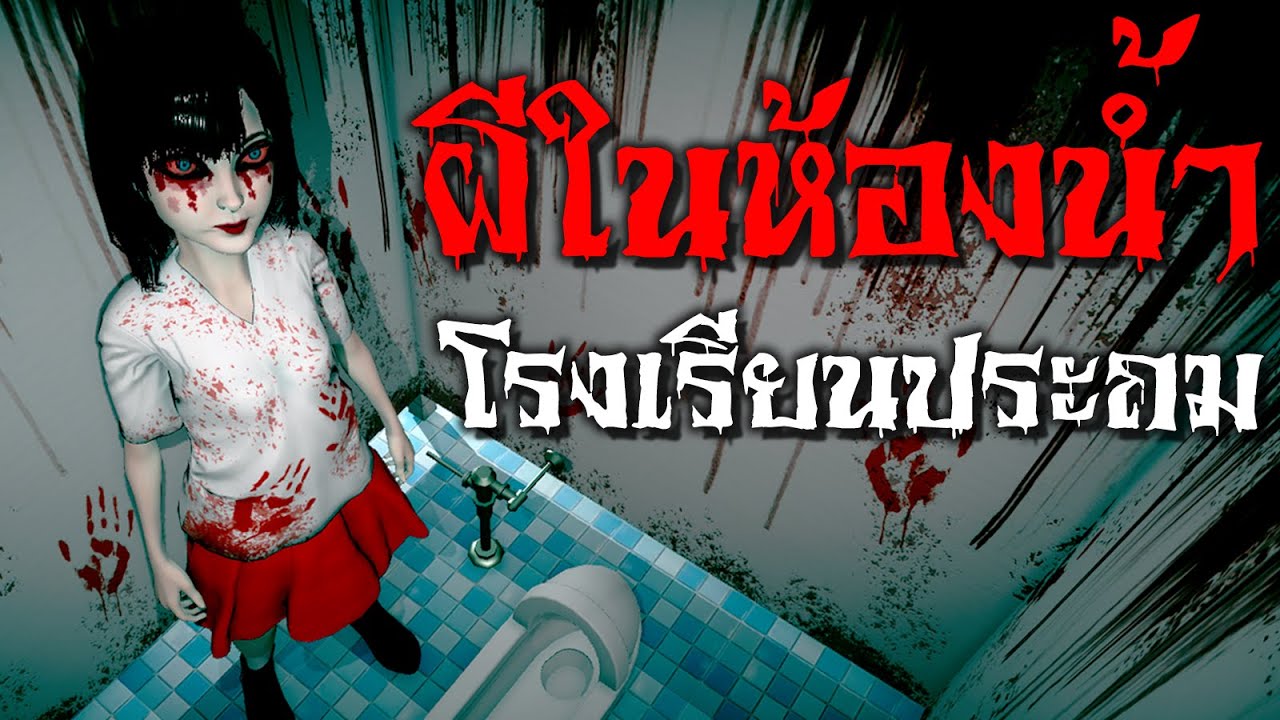 ผีในห้องน้ำ ฮานาโกะ-ซัง | หลอนไดอารี่ EP.4