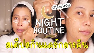 อัพเดทสเต็ปสกินแคร์กลางคืน ช่วงนี้เจ๊ใช้อะไรอ่ะ? | BEAUTY MOUTHSY