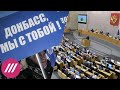 «Виртуальная победа над Украиной». Почему «Единая Россия» предложила признать ДНР и ЛНР?