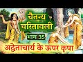 श्री चैतन्य चरितामृत भाग#35 अद्वेताचार्य के ऊपर कृपा। Shri Chetanya mahaprabhu