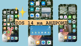 КАК СДЕЛАТЬ IOS 14 НА АНДРОИД screenshot 5