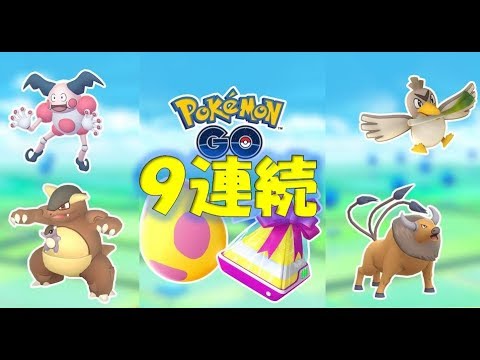 🐣ギフト7kmたまご９連続孵化🐣 #ポケモンＧＯ #卵イベント