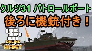 GTA5 新ボート クルツ31 パトロールボート 後ろに機銃付き！