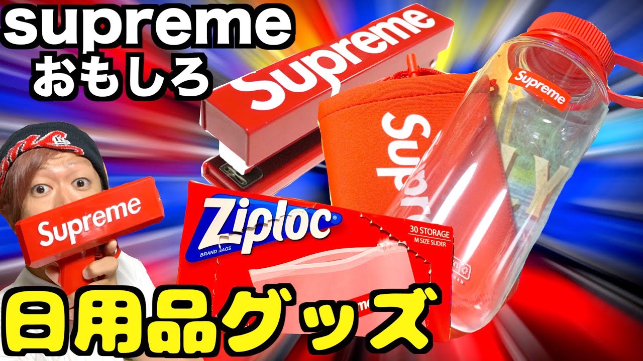 supreme争奪戦】supremeXジップロックが夢のコラボ！日用品グッツ