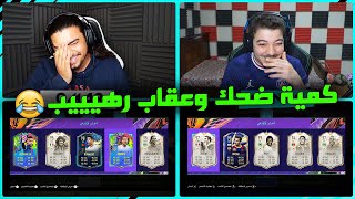 تحدي درافت الفخ مع عمر ..! اقوى شروووط وعقاب ناررري 🤣🤣 ..! فيفا 21 FIFA 21 I