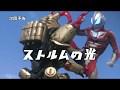 『ウルトラマンジード』次回予告 第23話 「ストルムの光」