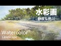 Watercolor Landscape Painting - 静寂な野川 水彩画 張学平