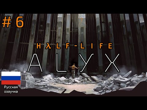 Видео: Half-Life: Alyx / Халф-Лайф Аликс (Прохождение Без Комментариев) 4K VR Ultra | № 6