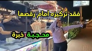 بنت محجبة ترقص? مع بائع الايس?? كريم تركي شوارع.  تركيا شكلي حبيتك??