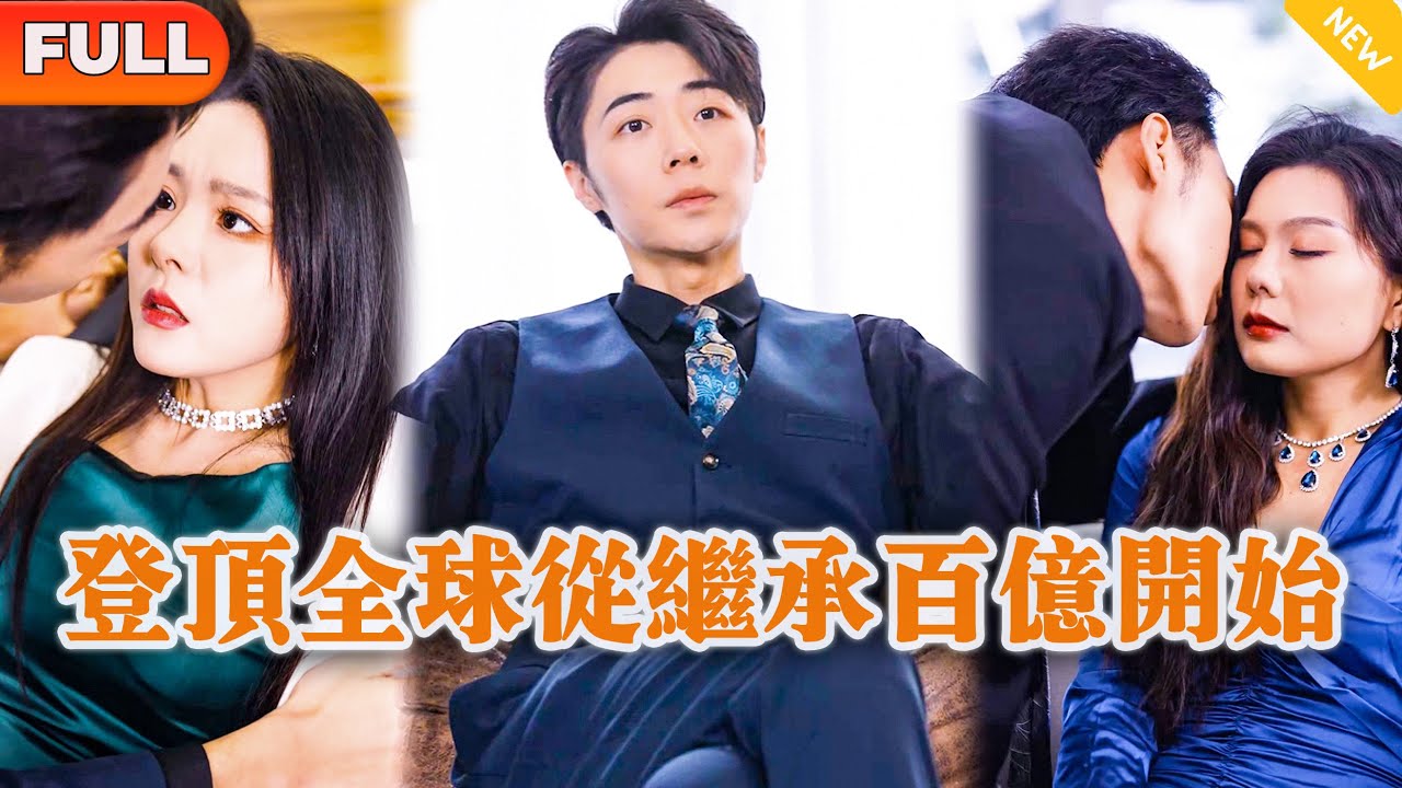 [Multi SUB] 《登顶全球从继承百亿开始》（全集）小伙刚重生就被继弟设计仙人跳争夺首富继承权，他直接强势把女人收服并靠一招逆袭！#战神 #都市 #MiniDrama #精彩大陆短剧