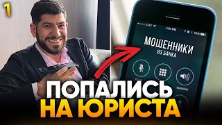 видео: МОШЕННИКИ ПОЗВОНИЛИ ЮРИСТУ И В КОНЦЕ ПРИЗНАЛИСЬ... картинка: МОШЕННИКИ ПОЗВОНИЛИ ЮРИСТУ И В КОНЦЕ ПРИЗНАЛИСЬ...