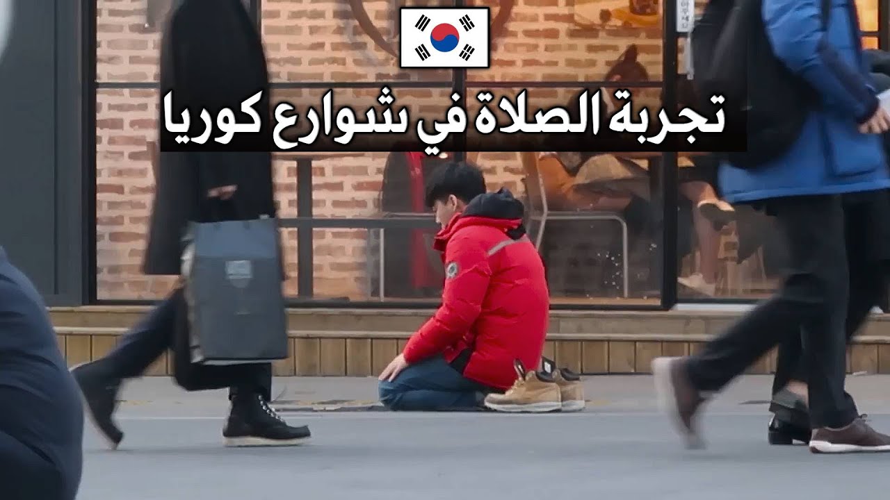 تجربة الصلاة في شوارع كوريا
