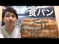 石窯焼きの食パン1本を食べるぼっち大学生【食パン】