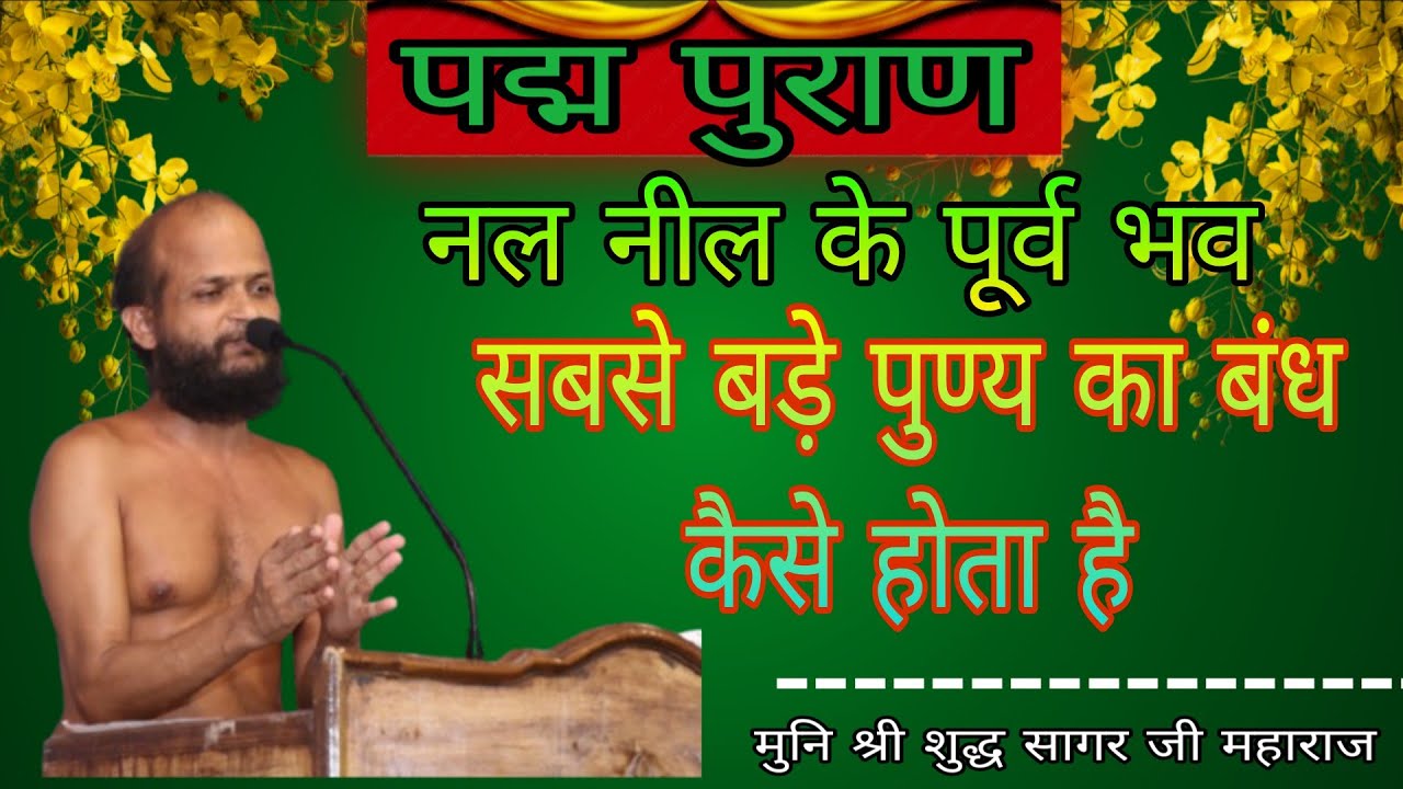 जैन रामायण।पद्मपुराण #episode144। मुनि शुद्धसागर महाराज#मुनिश्रीशुद्धसागरजीमहाराज 27/02/2026