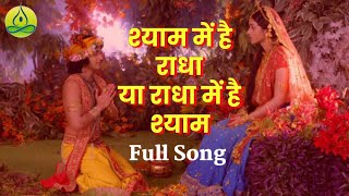 Shyam mein hai Radha ya Radha mein hai Shyam Full Song | Radhakrishn | #Sumellika