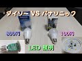 【100円 VS 800円！】ダイソー とパナソニックのLED照明を比較してみた！