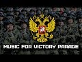 MUSIC FOR VICTORY PARADE | МУЗЫКА ПАРАДА ПОБЕДЫ