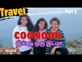 குன்னூரில் இப்படி ஒரு இடமா 😯 | Coonoor Must Visit Place | Coimbatore Family YouTube Vlog Explore...