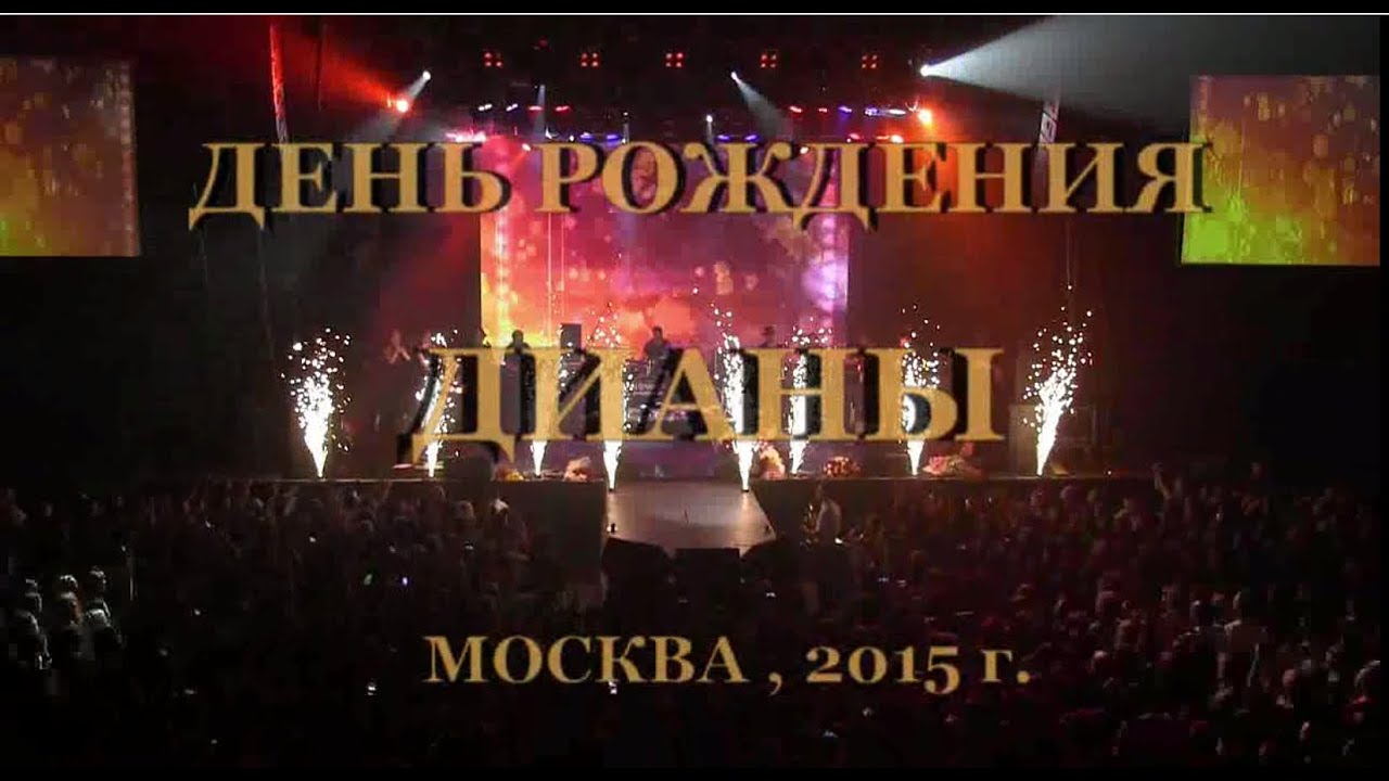 Диана Арбенина. Московский ДР-2015