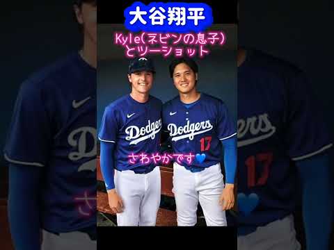 さわやかすぎる大谷翔平カイル（ネビン監督の息子）とツーショット❗️#shorts #大谷翔平現地映像 #大谷翔平 #ohtanishohei #mbl