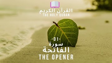 🤲 القرآن الكريم : (01) سورة الفاتحة - Al Fatihah - The Opener - 🤲