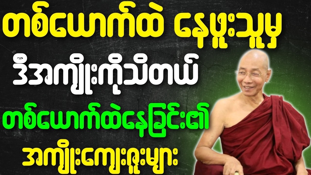 တစ်ယောက်ထဲ နေဖူးသူမှ ဒီအကျိုးကိုသိတယ် တစ်ယောက်ထဲ နေခြင်း၏ အကျိုးကျေးဇူးများ{ပါချုပ်ဆရာတော်ဘုရားကြီး}