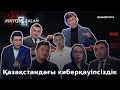 ASHYQ ALAŃ. Қазақстандағы киберқауіпсіздік