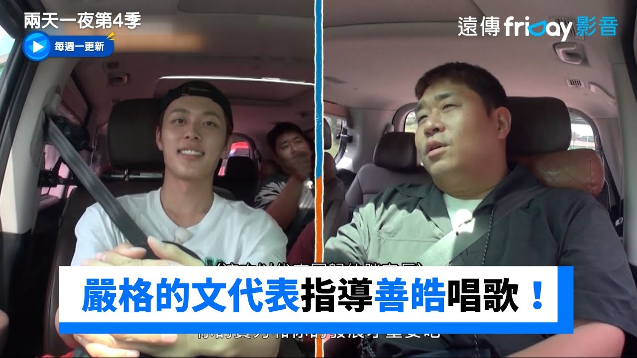 嚴格的文代表指導善皓唱歌！_《兩天一夜第4季》第187集_friDay影音韓綜線上看