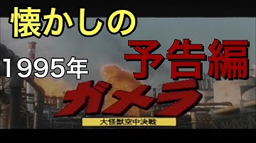 映画CM 「ガメラ 大怪獣空中決戦」1995年 特報&予告編&テレビスポット
