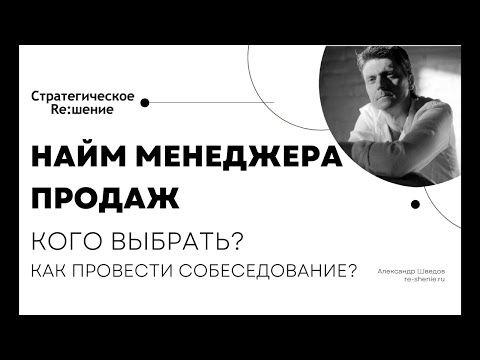 Менеджер продаж, найм. Кого выбрать? Как провести собеседование менеджера по продажам