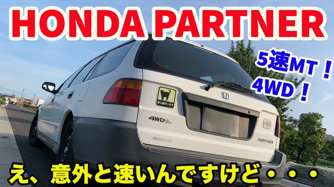 ホンダ パートナー 作業車 sddefault.jpg