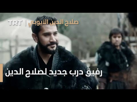 صلاح الدين الأيوبي الحلقة  رفيق درب جديد لصلاح الدين