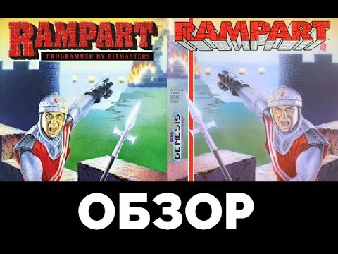 Rampart - обзор