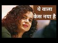 Kangana Ranaut के खिलाफ एक दम फ्रेश केस, अब किसने और क्यूँ किया जानिए | Shudh Manoranjan