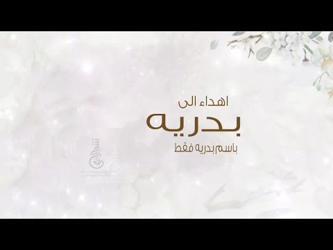 شيلة باسم بدريه هذي بدريه فيها الحلا فتان
