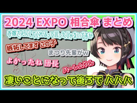 白銀ノエル/大空スバル|スバルを取り巻く EXPO 相合傘まとめ【ホロライブ/赤井はあと/癒月ちょこ/雪花ラミィ/切り抜き/ホロライブ切り抜き】