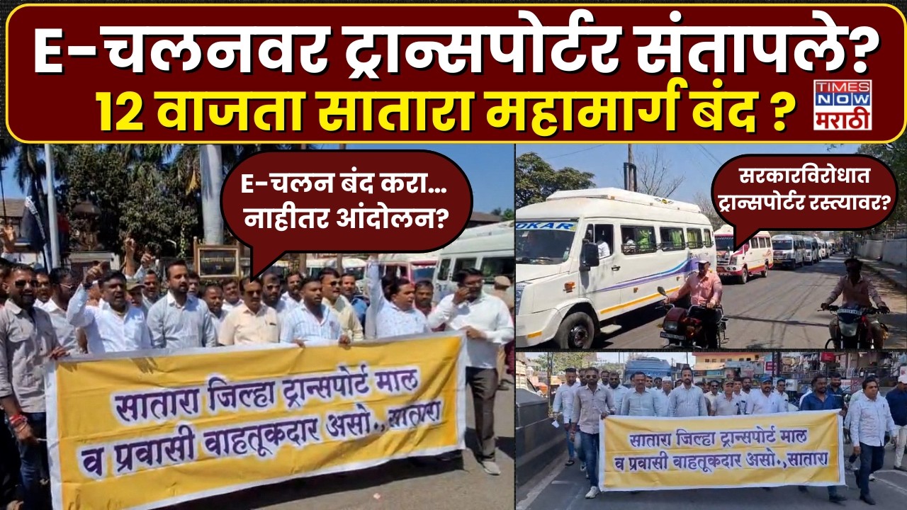 Satara News : साताऱ्यात ट्रान्सपोर्ट असोसिएशनचा इशारा! E-चलन बंद नाही तर...
