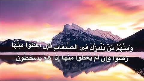 [سورة التوبة ٥٨, ٥٩ ,٦٠] .