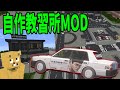 【神MOD】しもさわ自作の教習所MODが教習車含めて拘りがヤバすぎた -マインクラフト【KUN】