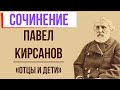 Характеристика Павла Петровича Кирсанова в романе «Отцы и дети» И. Тургенева