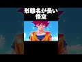 形態名が長い悟空 #ドラゴンボール #shorts