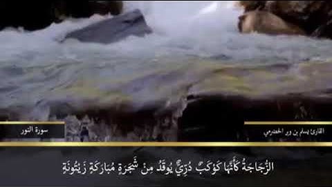 القارئ يسلم بن وبر الحضرمي ، من سورة النور