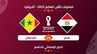 موعد مباراة مصر والسنغال و القناة الناقلة في ذهاب الدور الحاسم