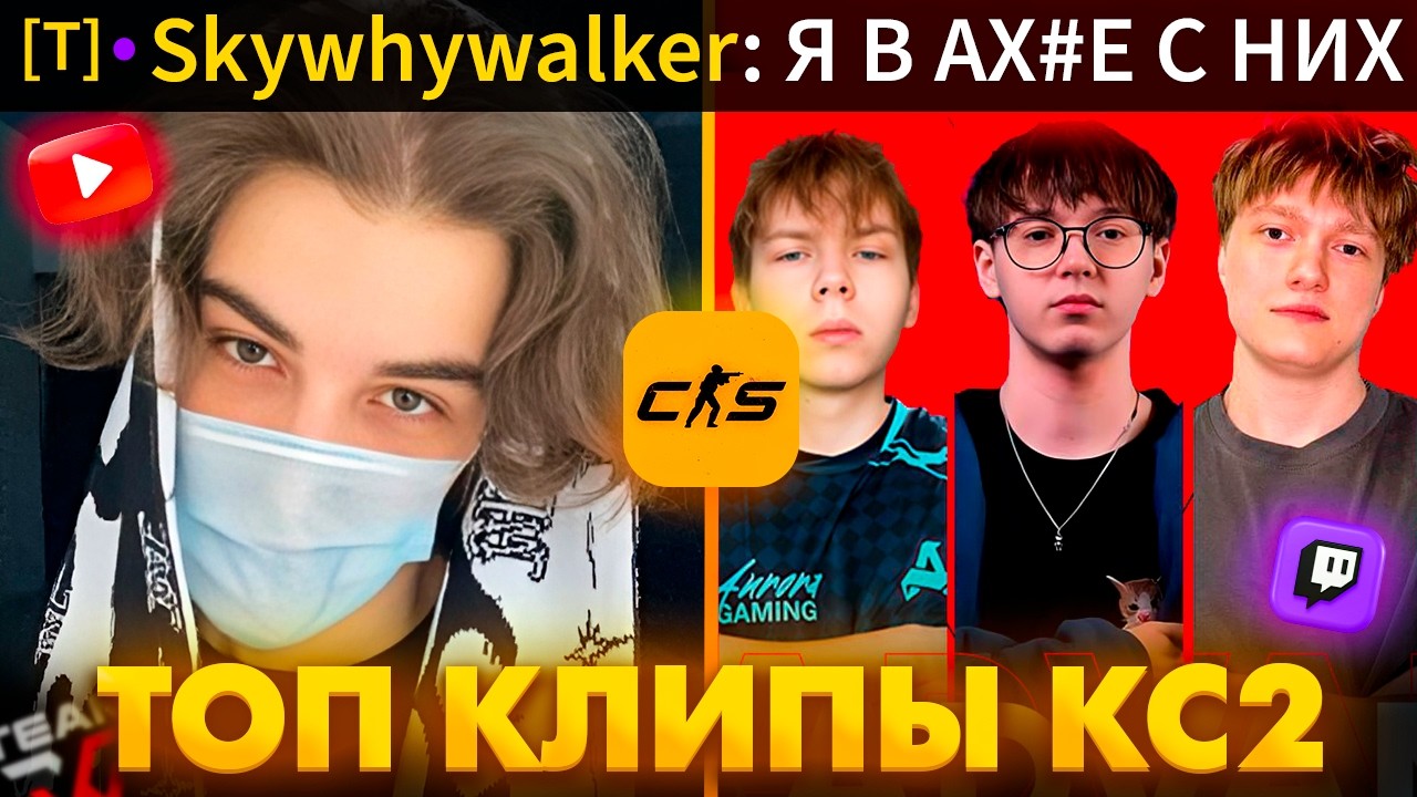 WW TEAM СОЗНАЛИСЬ В 322! СКАЙ В ШОКЕ! Топ Клипы с Твича по КС2!