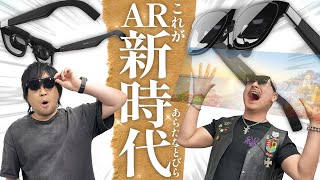 【XREAL One Pro】ARで開く未来の扉! 最新ARグラスをわしらが体験!【PR】