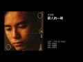 李克勤 醉人的一晚 1990 李克勤 醉人的一晚 1990