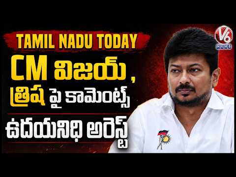 Tamil Nadu Today : CM Vijay, Trisha Controversy | Udhayanidhi Arrested  | V6 News - V6NEWSTELUGU