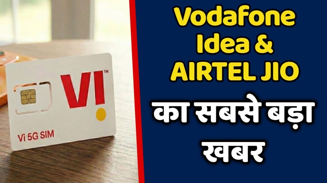 Airtel jio और Vodafone Idea कंपनी का परफॉर्मेंस कैसा है ?
